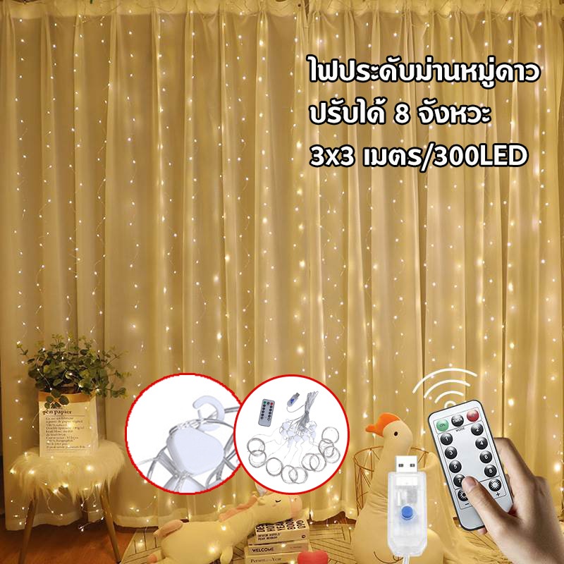 ไฟประดับม่านหมู่ดาว ดีไซน์น่ารัก 3x3 เมตร/300LED ( สีวอม ) ปรับได้ 8 จังหวะ ประดับตกแต่งสถานที่ ไฟประดับตกแต่ง