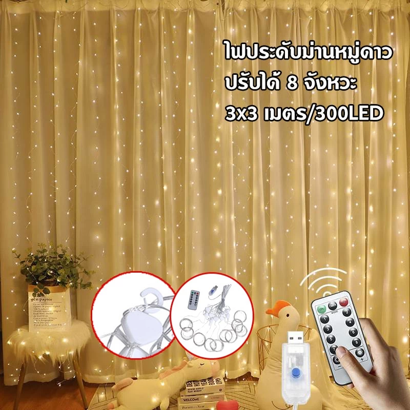 ไฟประดับม่านหมู่ดาว ดีไซน์น่ารัก 3x3 เมตร/300LED ( สีวอม ) ปรับได้ 8 จังหวะ ประดับตกแต่งสถานที่ ไฟประดับตกแต่ง