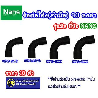 PJR **มีขายส่ง** ราคา 10 ตัว** ข้อต่อโค้ง 90 องศา โค้ง ทำมือ ท่อPVC แบบมิล 16,20,25,32 มิล สีดำ ยี่ห้อ NANO นาโน