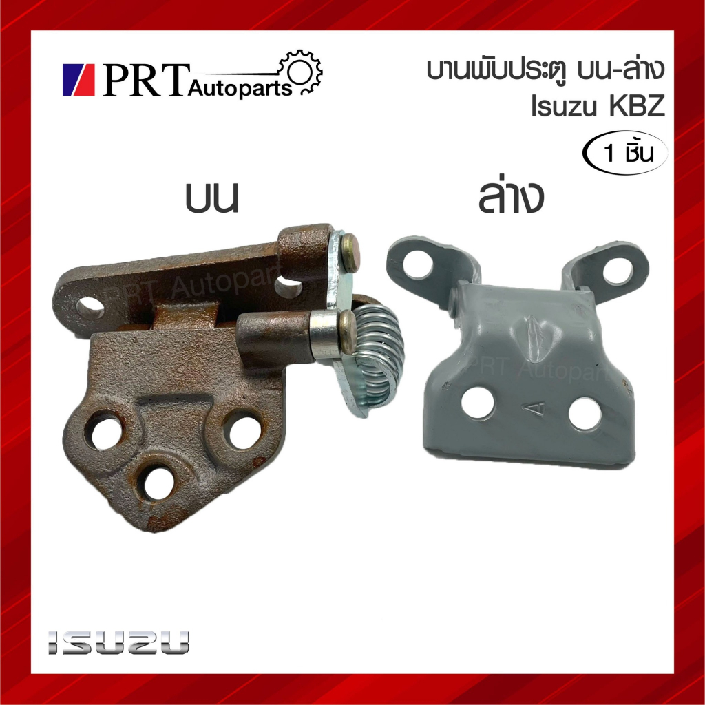 บานพับประตู บน/ล่าง ISUZU KBZ อีซูซุ เคบีแซด มีตัวเลือก (1ชิ้น)