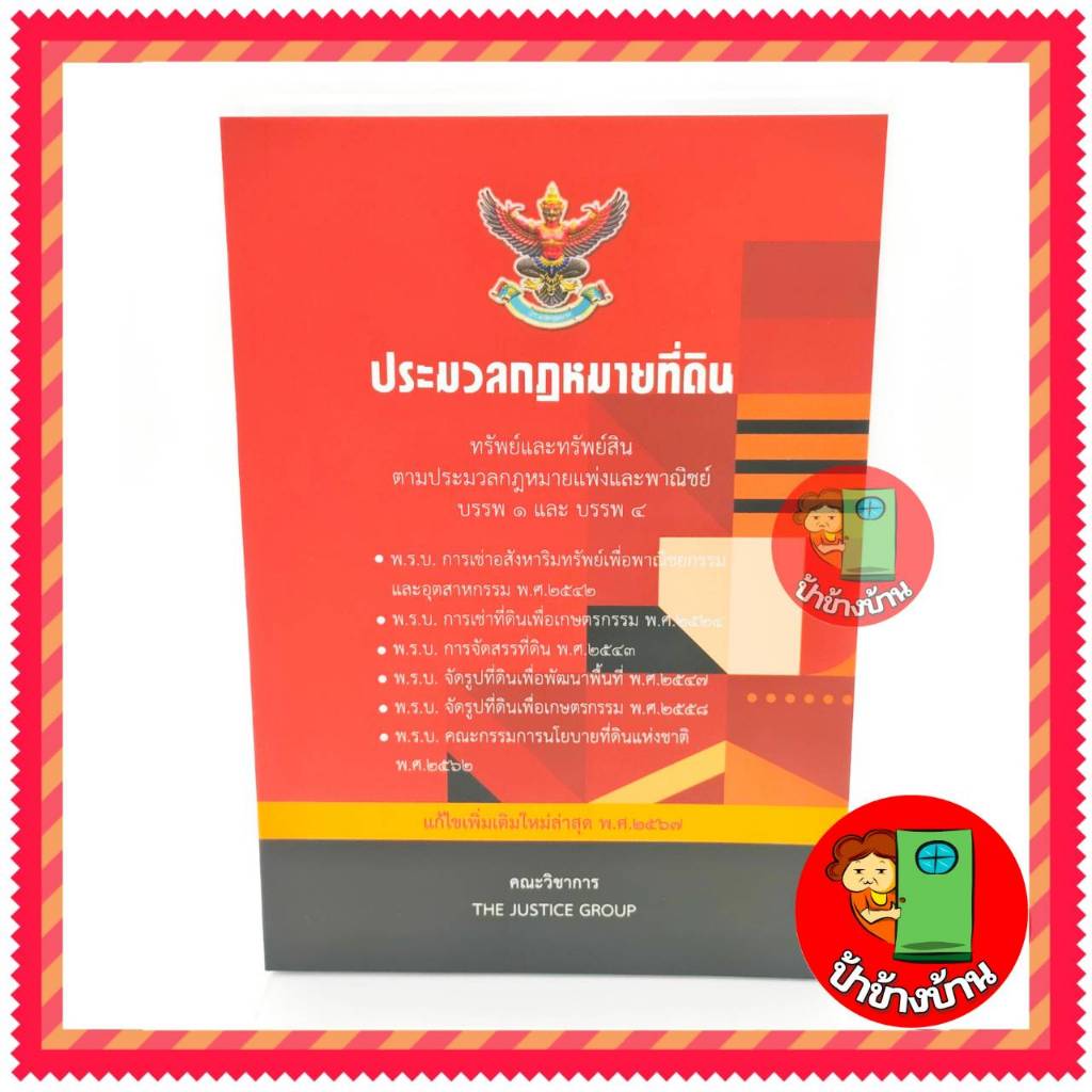 ประมวลกฎหมายที่ดิน ทรัพย์และทรัพย์สินตามประมวลกฎหมายแพ่งและพาณิชย์ (แก้ไขเพิ่มเติมล่าสุด 2567) ขนาดกลาง A5