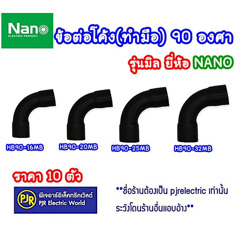 *PJRW**ราคา10ตัว** ข้อต่อโค้ง 90องศา โค้ง ทำมือ ต่อท่อร้อยสายไฟ PVC (สีดำ) รุ่นมิล 16,20,25,32 mm. ยี่ห้อ NANO