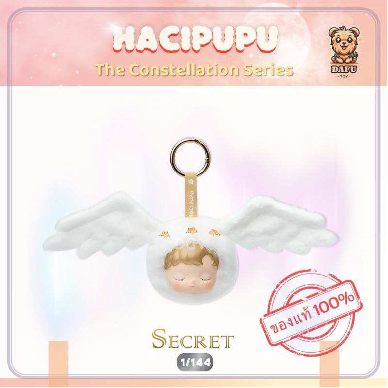 พร้อมส่ง🇹🇭**SECRET**HACIPUPU The Constellation Series-Vinyl Plush-รุ่นซีเคร็ท(Astrological Angel) ✨𝗗𝗮𝗙𝘂 𝗧𝗢𝗬