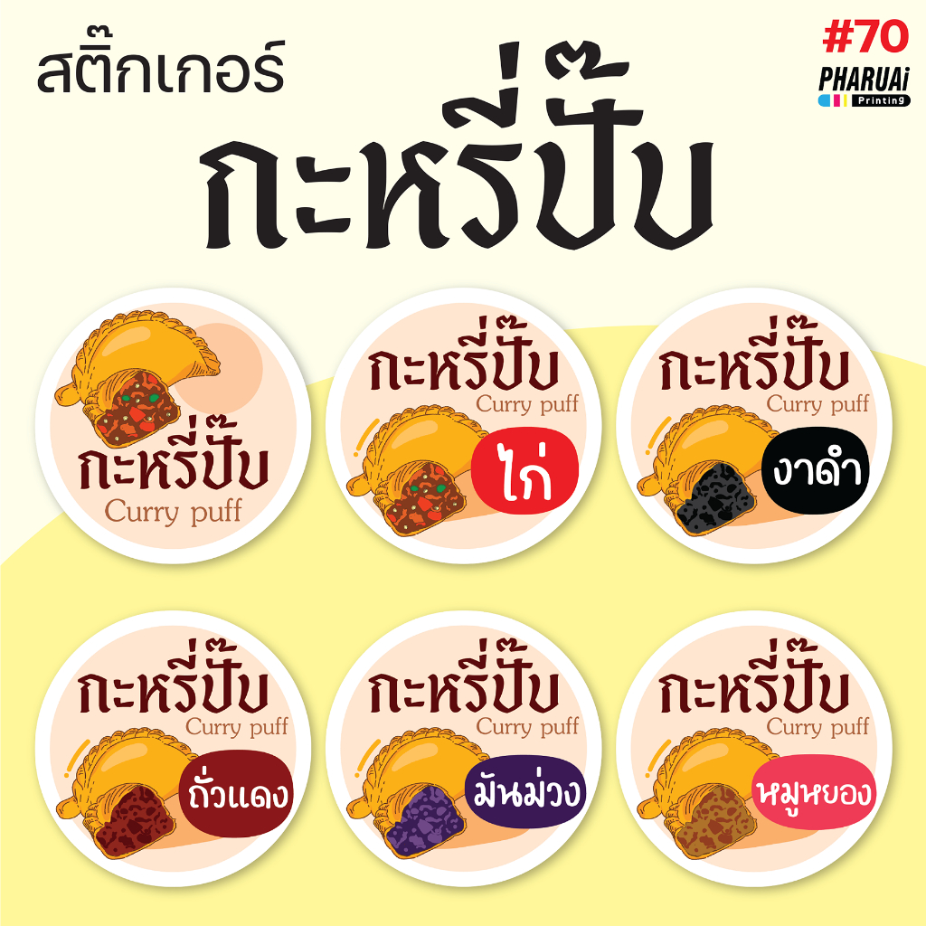 [no.70] สติ๊กเกอร์กะหรี่ปั๊บ ไส้ต่างๆ Curry puff (ปรับแบบใหม่)ฉลากสินค้า