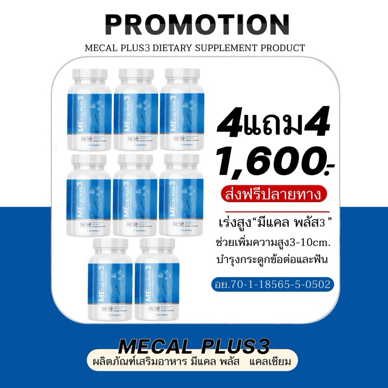 Mecal Plus2แคลเซียมเพิ่มความสูง 4 แถม 4