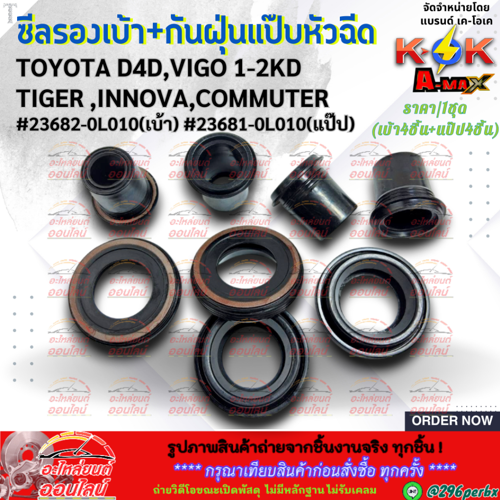 ซีลรองเบ้าหัวฉีด+ซีลกันฝุ่นแป๊บหัวฉีด TOYOTA D4D,VIGO 1-2KD TIGER ,INNOVA,COMMUTER #23682-0L010(เบ้า) #23681-0L010(แป๊ป)