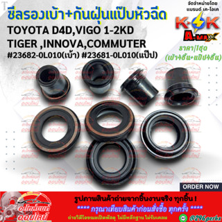 ซีลรองเบ้าหัวฉีด+ซีลกันฝุ่นแป๊บหัวฉีด TOYOTA D4D,VIGO 1-2KD …