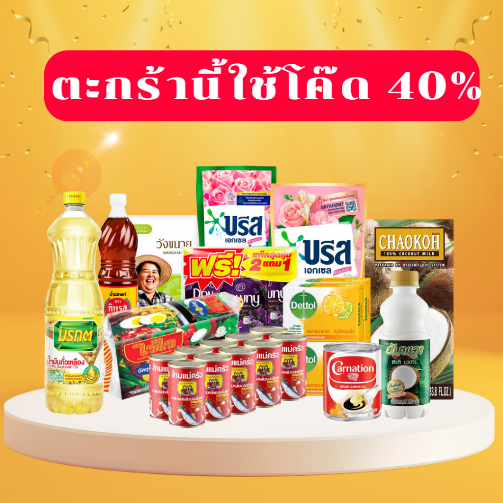 [ส่งฟรี] สินค้าขายดี สุดค้ม ราตาถูก!! (กลุ่มสินค้าอุปโภคบริโภค)