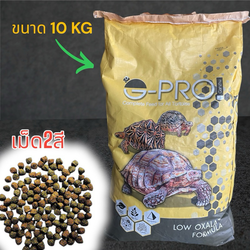 Ganzhu-Pro กันชูโปร (แบบกระสอบ 10 Kg)🐢 อาหารเต่าบก
