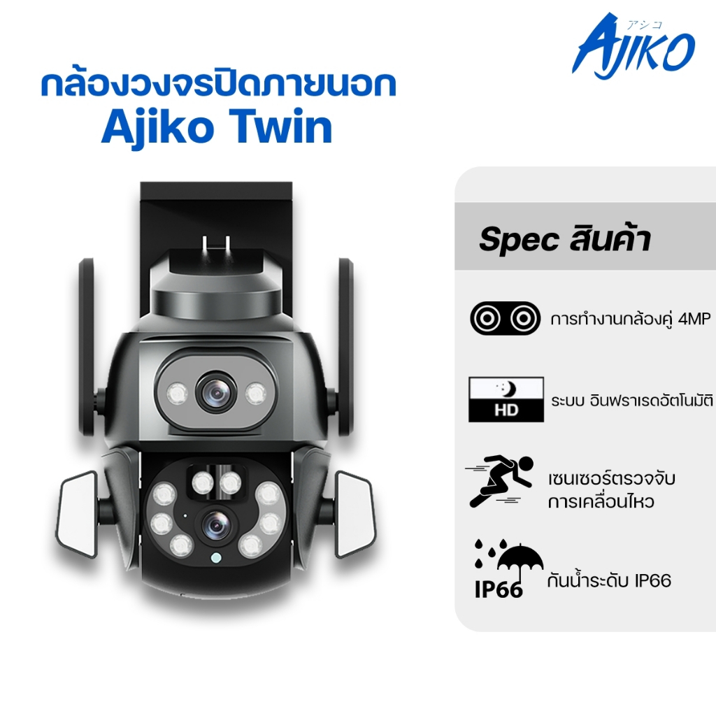 Ajiko Twin กล้องวงจรปิดไร้สาย สองเลนส์ สองมุม IP Camera ดูผ่านโทรศัพท์ 360องศา WIFI 1080p Full HD