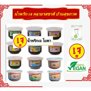 ** 1 กระปุก ** #น้ำพริกเจ #โยตา มีให้เลือก 12 แบบ น้ำพริกเจ อร่อย สะอาด #อาหารเจ #อาหารมังสวิรัติ #plant-based
