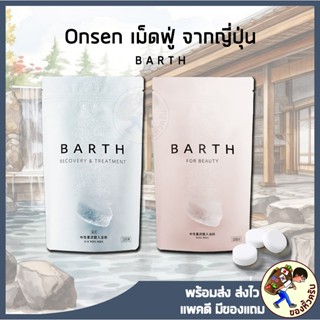 [พร้อมส่ง] เม็ดฟู่ออนเซ็น ยี่ห้อ BARTH และ TANSANGEN แช่ตัว …