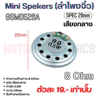 ลำโพงจิ๋ว MiniSeakers เสียงกลาง ขนาด 28mm บางเกือบเท่าเหรียญสิบ กำลัง 0.5W 8 Ohm