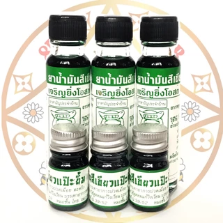 น้ำมันสีเขียว หมอ.ช. ตราแป๊ะยิ้มเจริญยิ่งโอสถ มี 2 ขนาด 5cc,24cc (แบบ3ขวด)