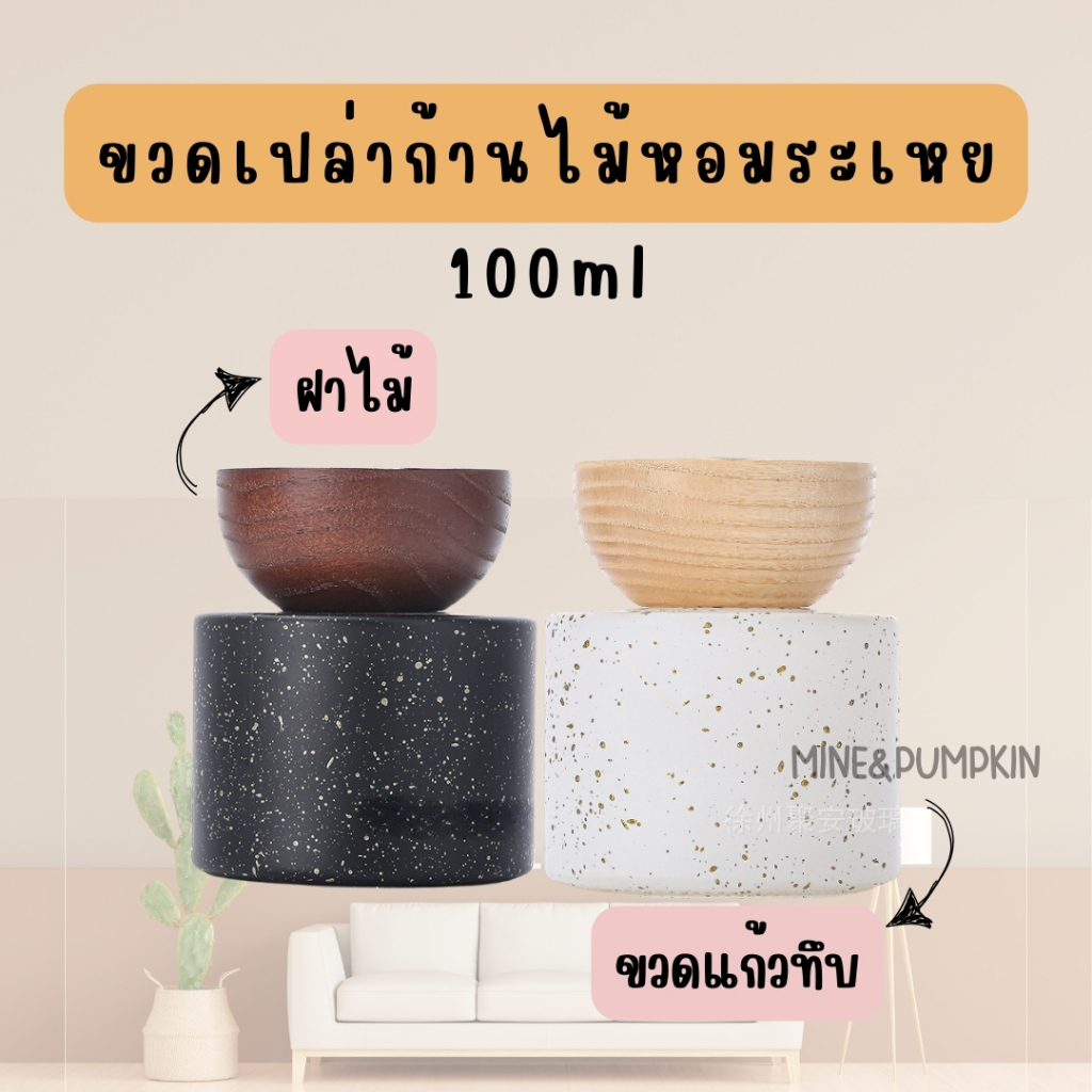 【M&P】ขวดแก้วเปล่าก้านไม้หอมระเหย 100ml Reed Diffuser ขวดไม้ปรับอากาศ สีขาว ดำแต้มจุดสีทอง