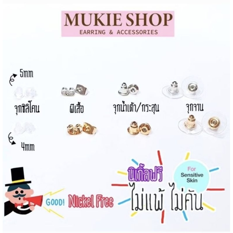 Mukie shop DIY รวม จุกต่างหู จุก ทับหลัง แบบไม่มีนิเกิ้ล NickelFree ไม่แพ้ไม่คัน