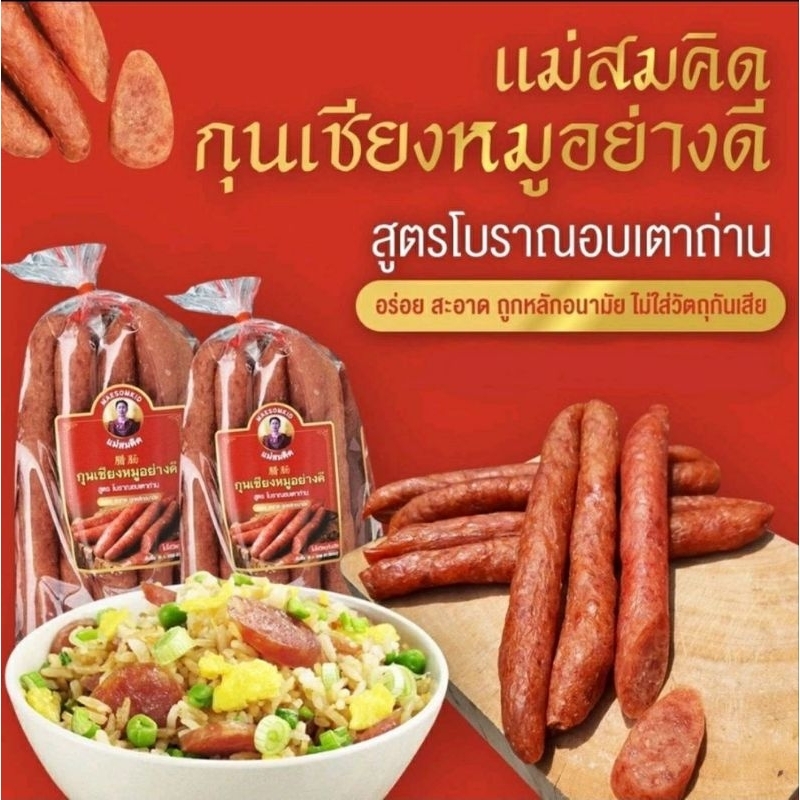 กุนเชียงหมูอย่างดี แม่สมคิด ขนาด ครึ่งกิโล (น้ำหนักเฉลี่ย470-500 กรัม) สูตรเด็ด นครปฐม 30 ปี