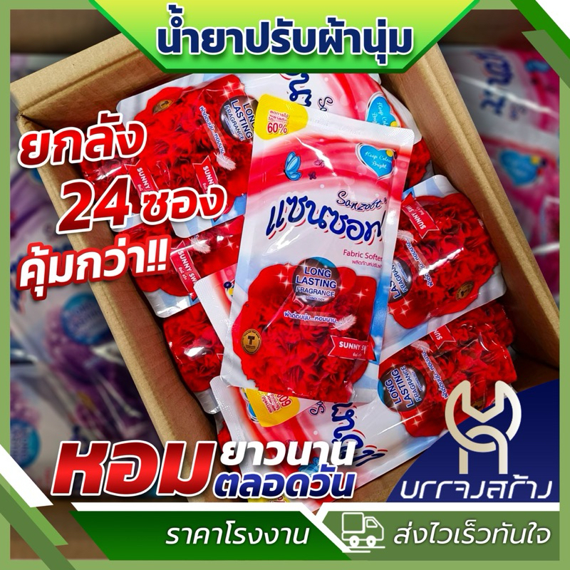 (ยกลัง24ถุง) น้ำยาปรับผ้านุ่มสูตรเข้มข้น แซนซอฟ ถุงเติม 500 มล. หอมยาว หอมนาน