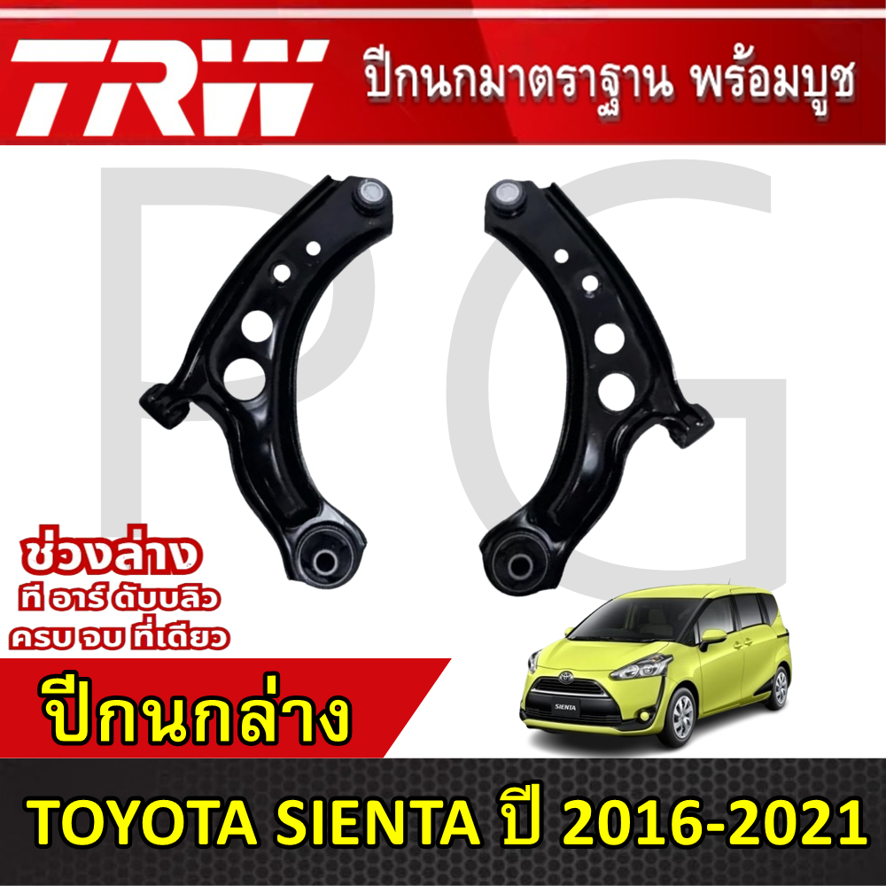 TRW ปีกนกล่าง LH/RH TOYOTA SIENTA ปี 2016-2021 ปีกนกรถญี่ปุ่น