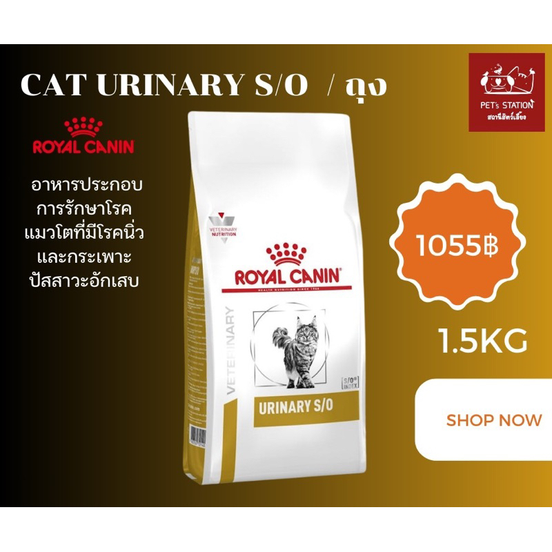 อาหารแมวประกอบการรักษาโรคนิ่ว (URINARY S/O) 1.5kg