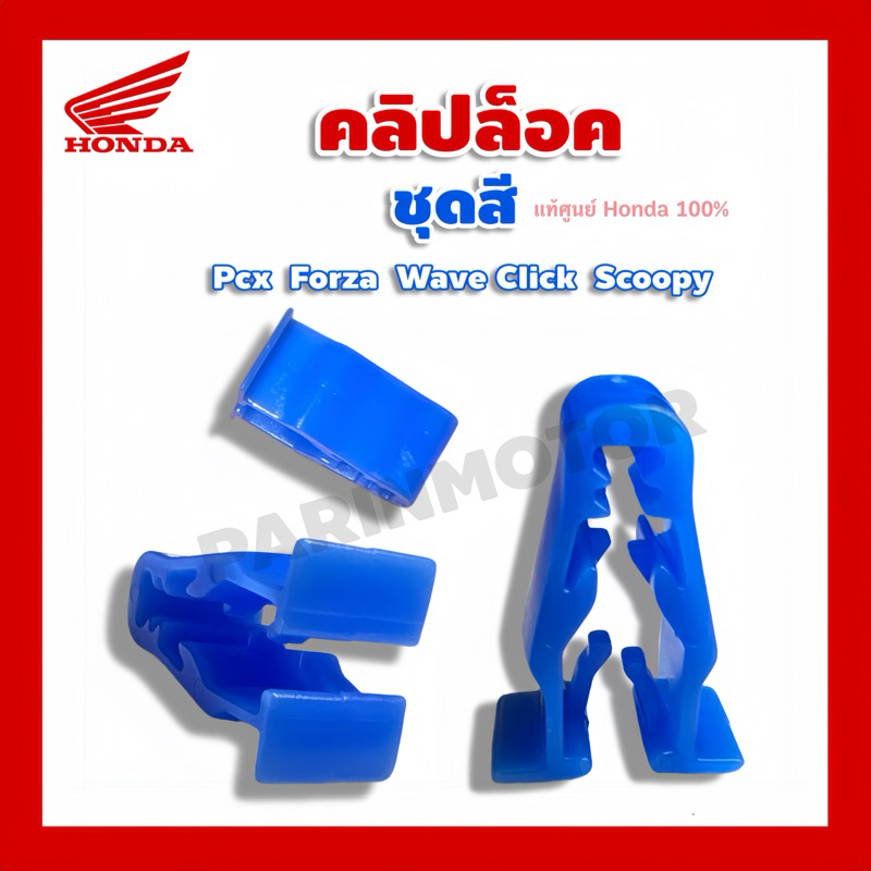 คลิปล็อคชุดสี  ใส่ได้ทุกรุ่น✅ [ แท้ศูนย์Honda100% ]