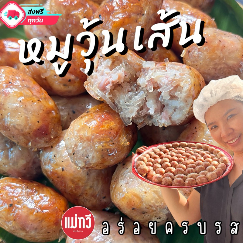 {ส่งด่วน1วัน}ไส้กรอกอีสาน หมูผสม[วุ้นเส้น] เปรี้ยวที่ปลายทาง