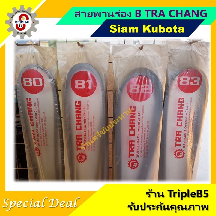 KUBOTA สายพานร่องB (ราคาต่อ1เส้น) TRA CHANG เบอร์ 75 76 77 78 79 80 81 82 83 84 และ 85