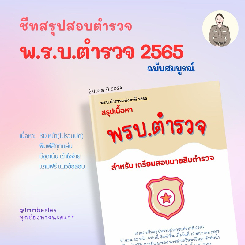 [2024]พรบ.ตำรวจแห่งชาติ2565 ชีทสรุปสอบตำรวจ by Immberley
