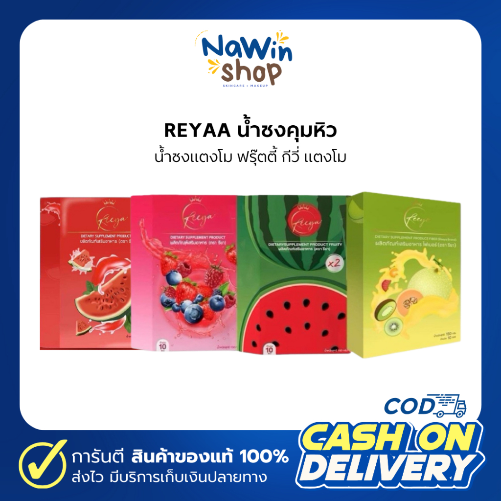 ของแท้ พร้อมส่ง| (ใช้โค้ดเหลือ100.-) REEYA น้ำชงคุมหิว แตงโม