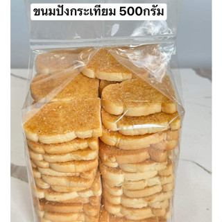 ขนมปังกระเทียม 500 กรัม