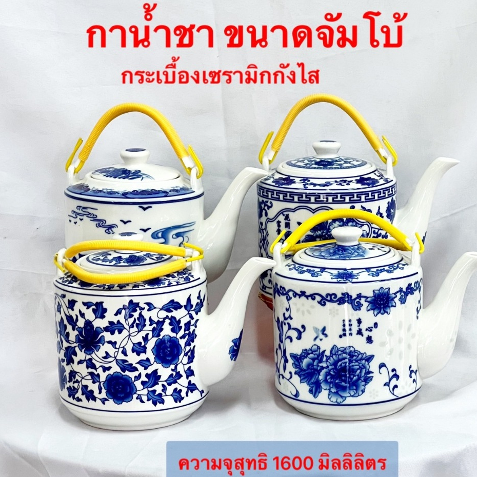กา ใหญ่ จัมโบ้ กาน้ำชา เชรามิก กระเบื้อง ลวดลายจีน กังไส ขนาดจุ1600 มิลลิลิตร พร้องส่ง