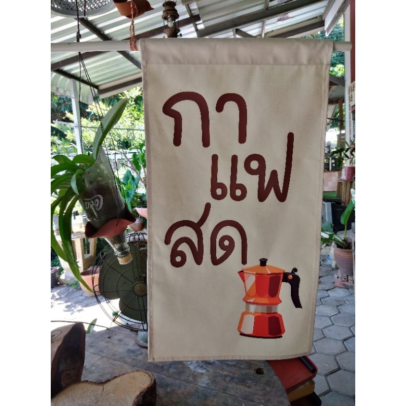 ป้ายกาแฟสด​ ป้ายธงผ้าดิบ ป้ายธงตกแต่งร้าน ป้ายผ้าดิบมินิมอล  ป้ายผ้าวินเทจ