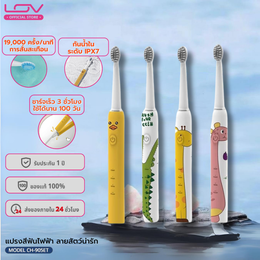 LOV Kids Electric Toothbrush แปรงสีฟันไฟฟ้า ลายสัตว์น่ารัก สำหรับเด็ก แบบชาร์จแบต รับประกัน 1 ปี