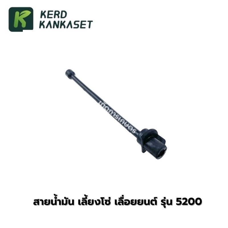 สายน้ำมัน "เลี้ยงโซ่' เลื่อยยนต์ รุ่น 5200