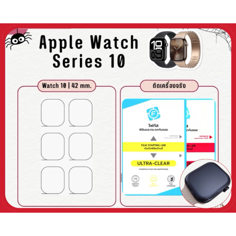 Focus ฟิล์มกันรอยนาฬิกา Apple Watch Series10 42 MM 1 แผ่นได้ 6 ชิ้น