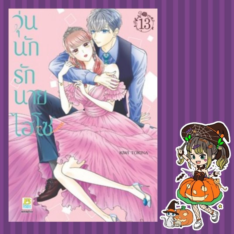 วุ่นนักรักนายไฮโซ เล่ม 1-13 มือ1