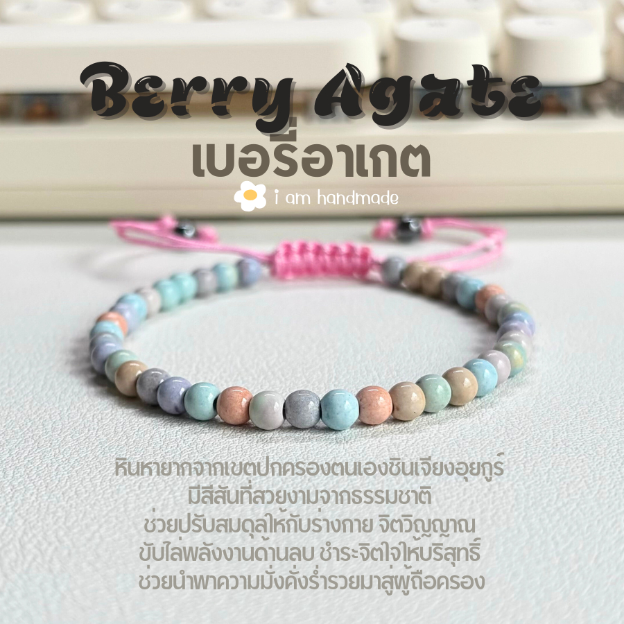 หินเบอรี่อาเกต จากเขตปกครองตนเองซินเจียงอุยกูร์ สายถัก ปรับขนาด ขนาด 4 มิล Berry Agate ช่วยนำพาความม