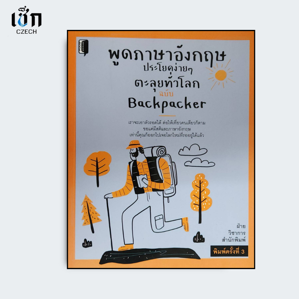 สำนักพิมพ์ เข็ก หนังสือ พูด ภาษาอังกฤษ ประโยคง่ายๆ ตะลุยทั่วโลก ฉบับ Backpacker
