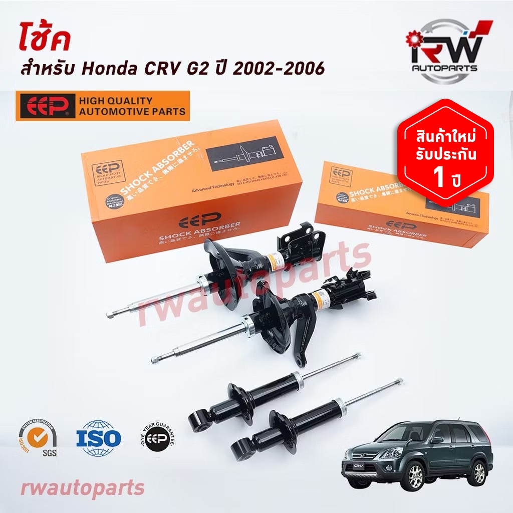 โช๊คอัพEEP รุ่น HONDA CRV G2 ปี 2002-2006 (ราคาต่อคู่)