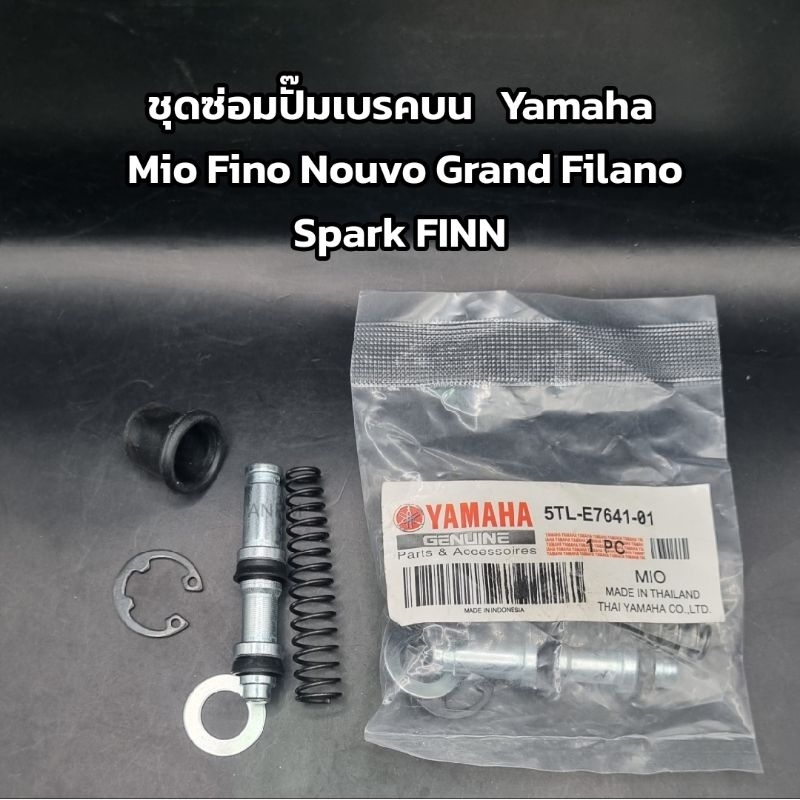 ชุดซ่อมปั๊มเบรคบนแท้Yamaha Mio Fino Nouvo Grand Filano Spark FINN