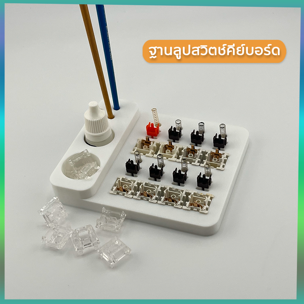 Lube Station ฐานลูปสวิตช์คีย์บอร์ด มี 3 ขนาด Lube Station (รับประกันสินค้า)