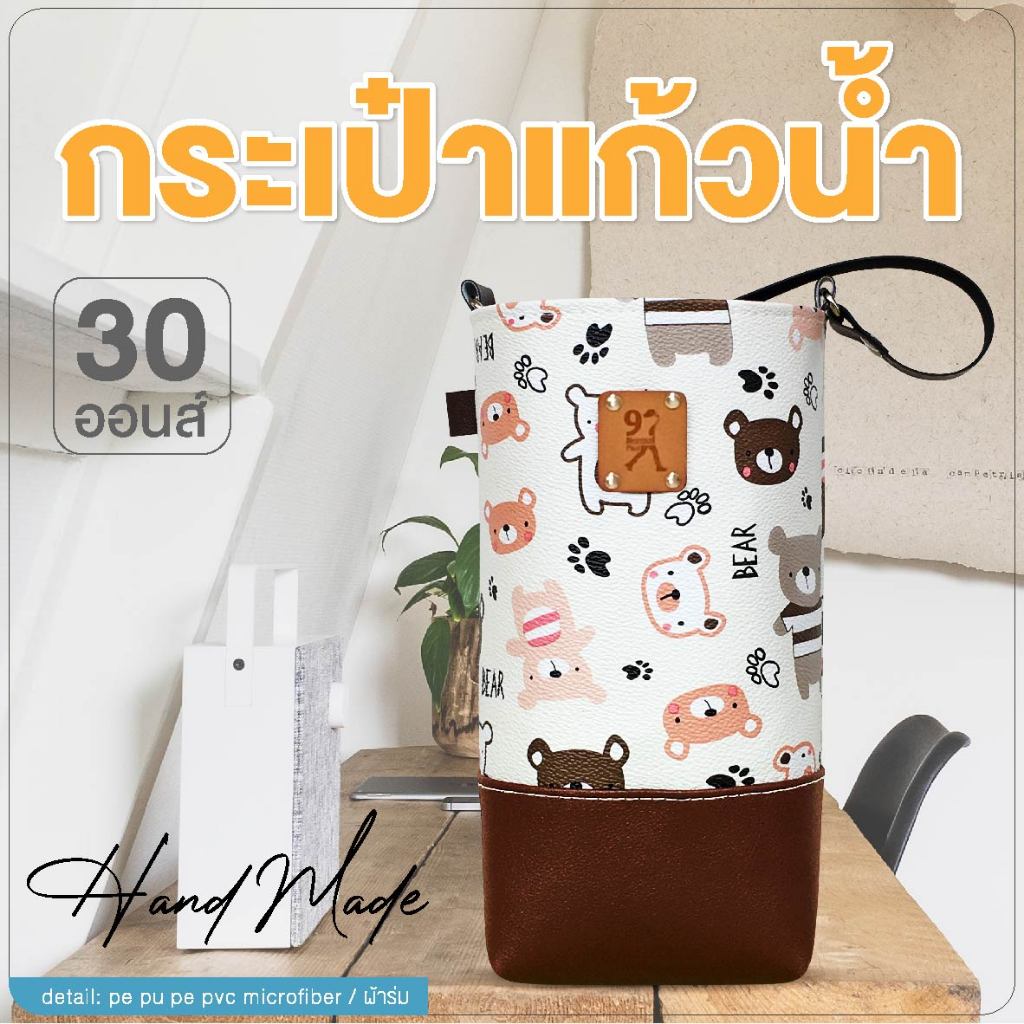 กระเป๋าแก้วน้ำเยติ ถุงใส่แก้ว 30 oz cup bag