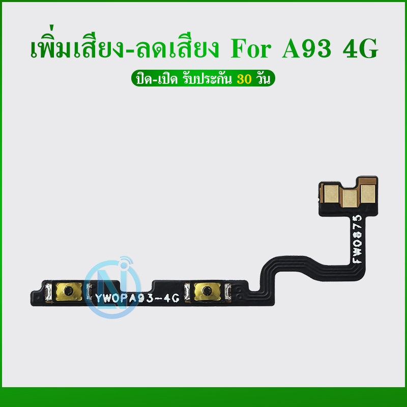+-แพรปุ่ม เพิ่มเสียง - ลดเสียง Op A93 4G แพรเพิ่มเสียง-ลดเสียง สวิตแพร Volum Op A93(4g)