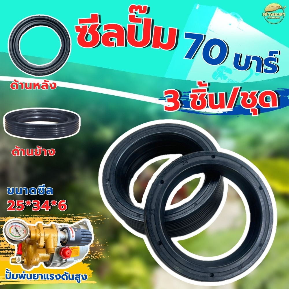 ซีลปั๊ม 70 บาร์ 3 ชิ้น/ชุด ขนาดซีล 25*34*6 ส่วนนี้อยู่ในส่วนตัวปั้มพ่นยา สำหรับปั๊มพ่นยา 6 หุน ติดตั้ง ประกอบง่าย