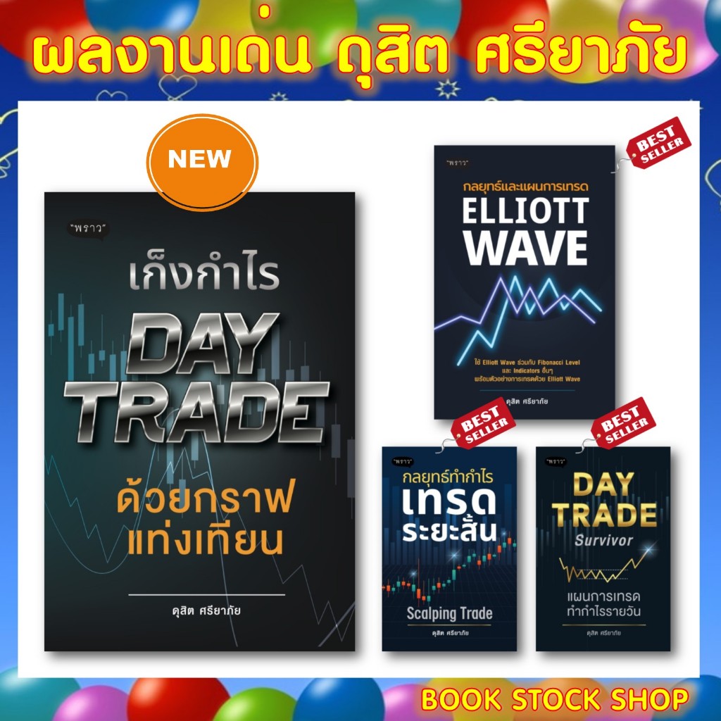 หนังสือเทรดหุ้นโดย ดุสิต ศรียาภัย : Day Trade Survivor I เทรดระยะสั้น I Elliott Wave