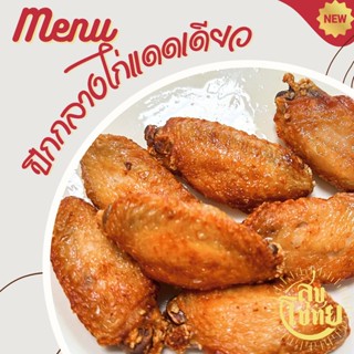 ปีกกลางไก่แดดเดียว สูตรเก่าแก่20ปี สะอาด ปลอดภัย ไม่ใส่สารกั…