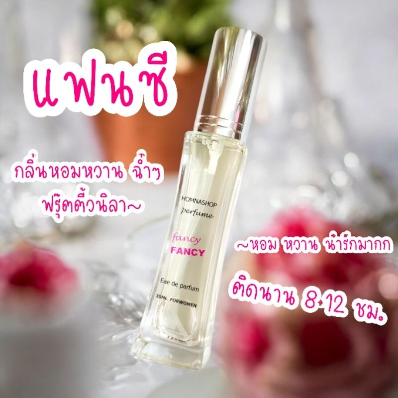 กลิ่นแฟนซี Fancy🍓น้ำหอมผู้หญิงโทนหวานฉ่ำ ติดนาน ละมุน ขนาด30มล.No.131