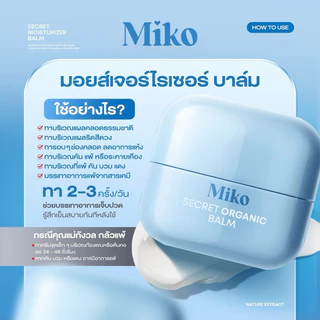 MIKO SECRET MOISTURIZER BLAM บาล์มบริสุทธิ์ สูตรเย็น กลิ่นหอม ช่วยดูแลจุดซ่อนเร้น ออร์แกนิค คนท้องใช้ได้ ขนาด 30 กรัม