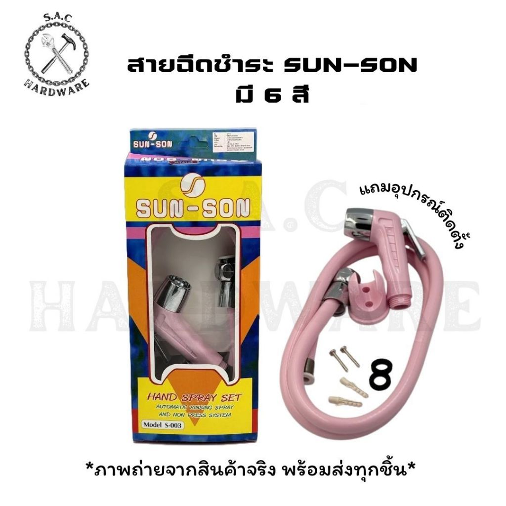 สายฉีดชำระ ตรา SUN-SON มี 6 สี (1 ชุด)