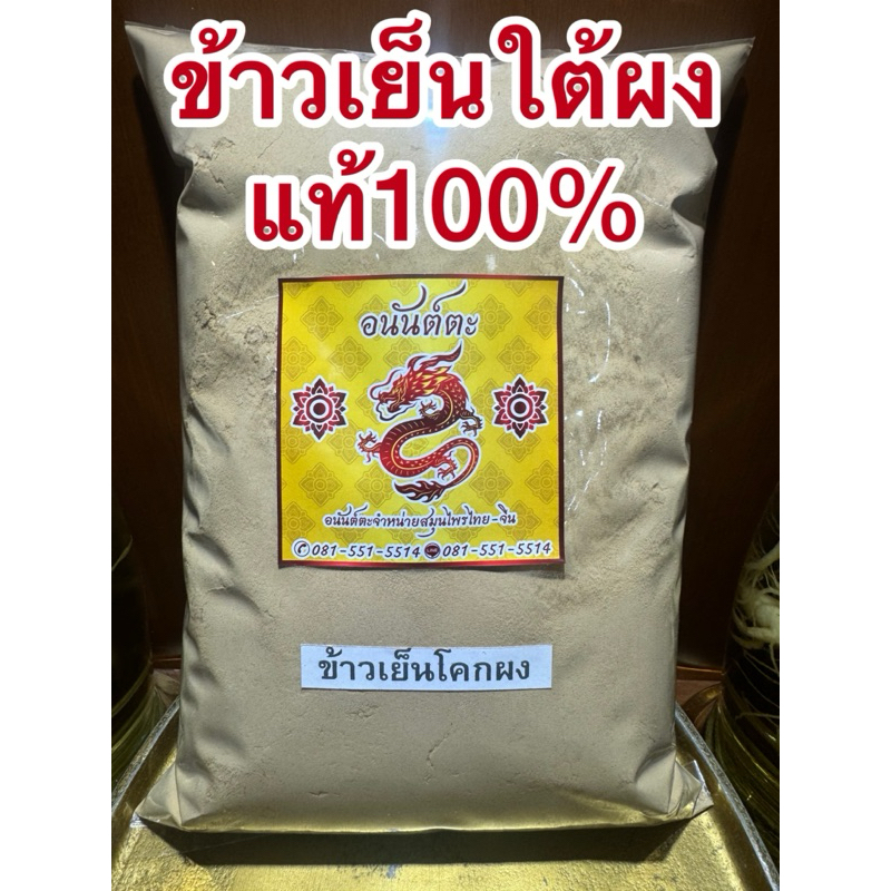 ข้าวเย็นใต้ผง ข้าวเย็นโคกผง ข้าวเย็นผง ข้าวเย็นขาวผง ข้าวเย็นใต้ บดผงแท้100%ไม่ผสมบดล้วนๆ